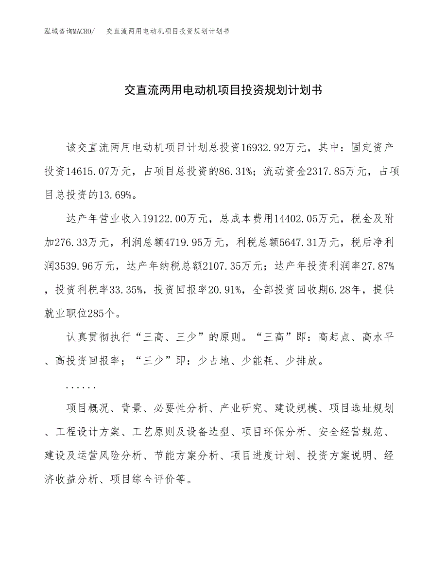 交直流两用电动机项目投资规划计划书.docx_第1页