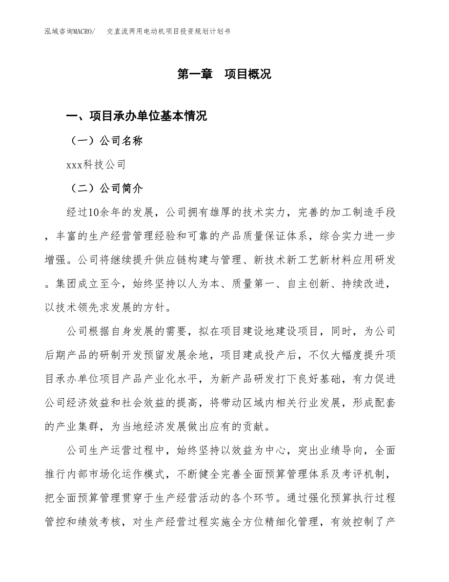 交直流两用电动机项目投资规划计划书.docx_第2页