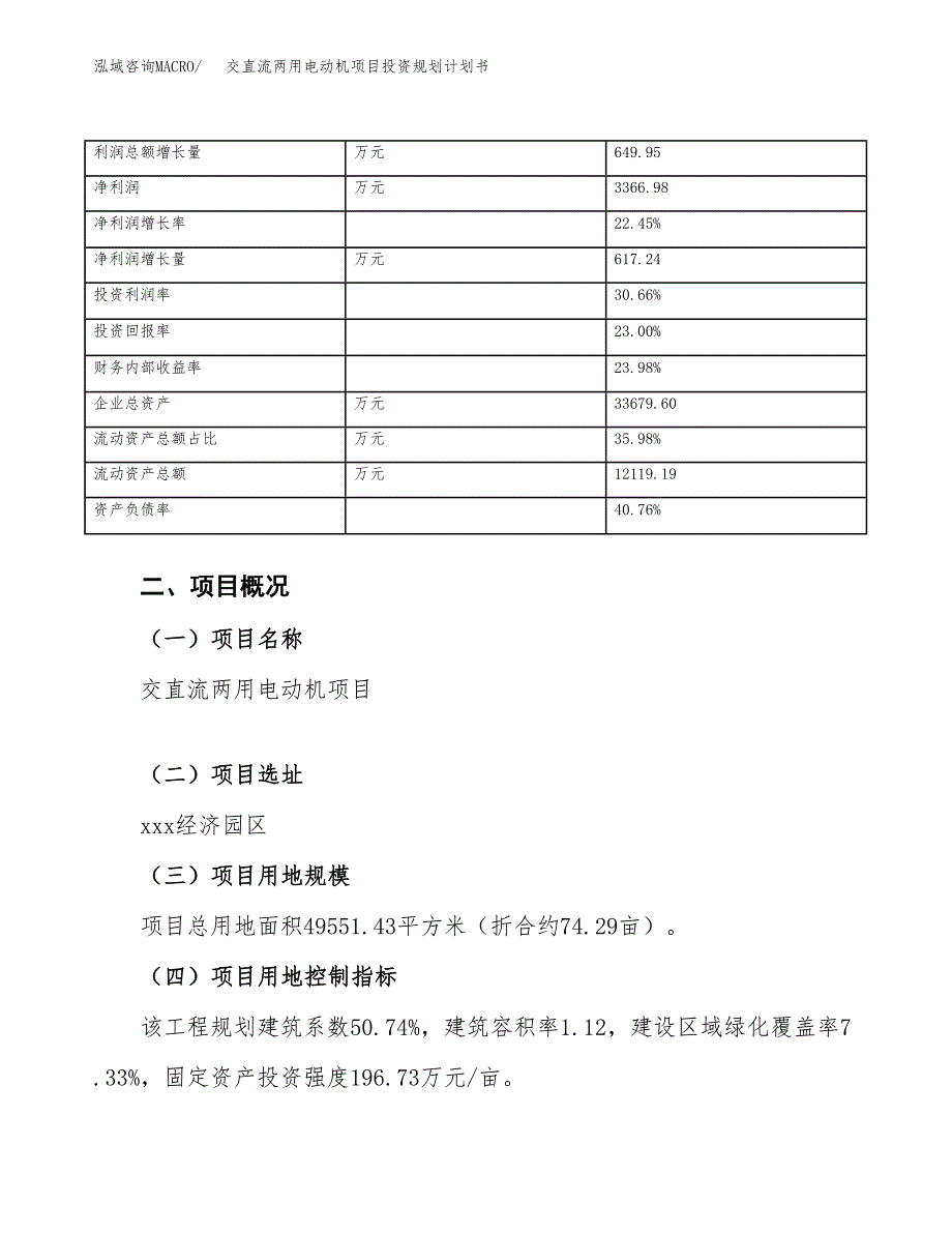 交直流两用电动机项目投资规划计划书.docx_第4页