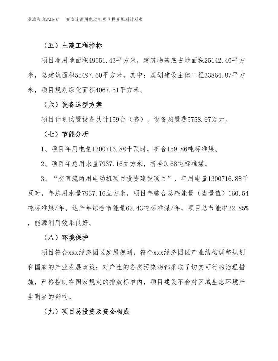 交直流两用电动机项目投资规划计划书.docx_第5页