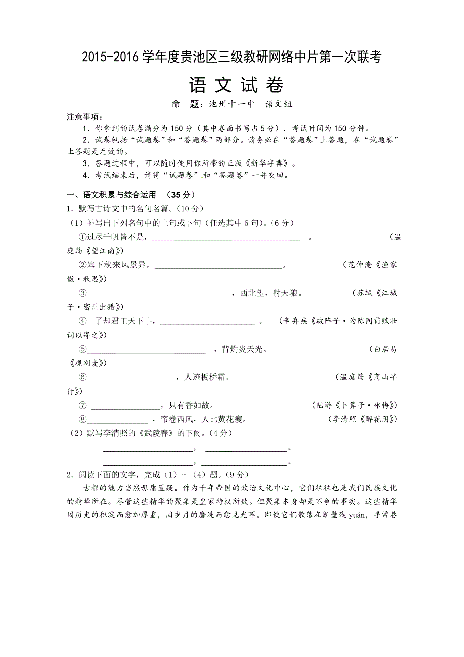 安徽省贵池区2016届九年级三级教研网络中片第一次联考语文试题_第1页