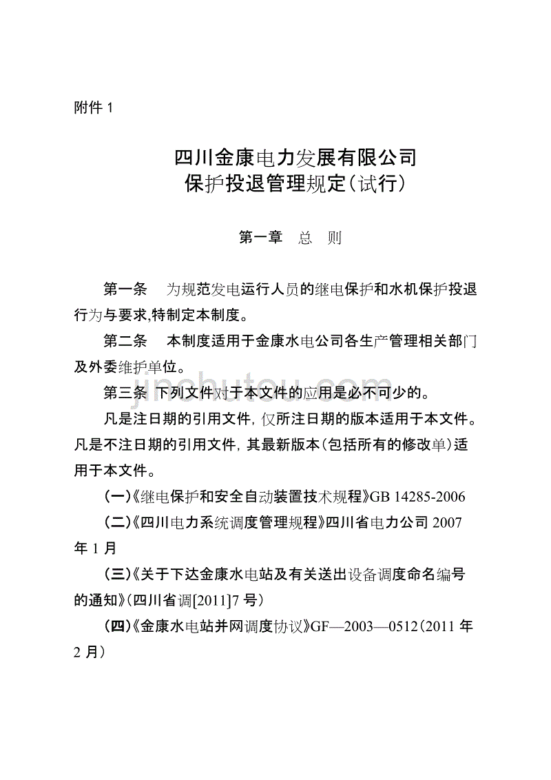 保护投退管理规定(试行)_第1页