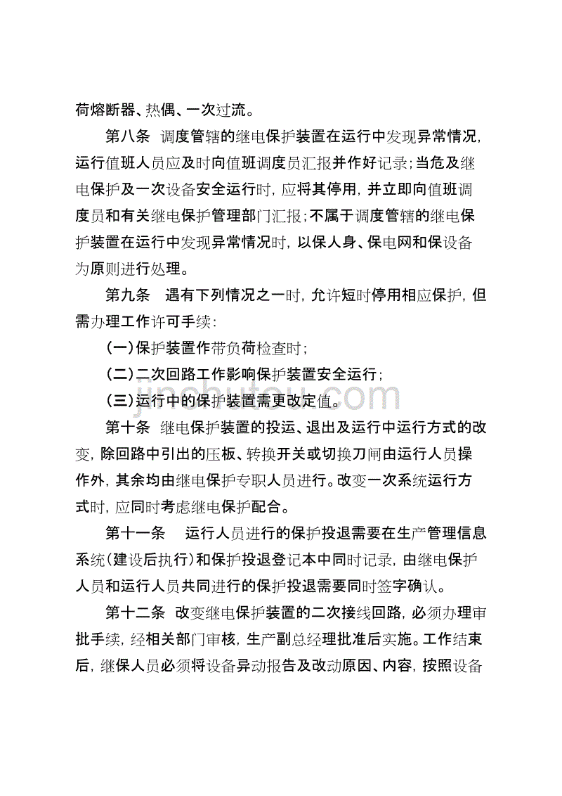 保护投退管理规定(试行)_第4页