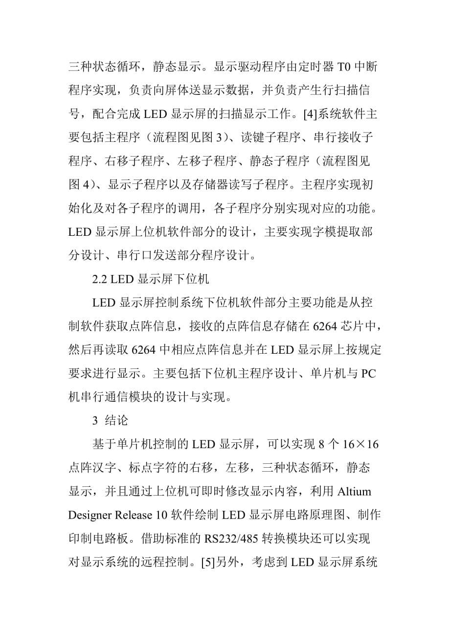 单片机控制的LED显示屏控制系统分析与研究_第5页