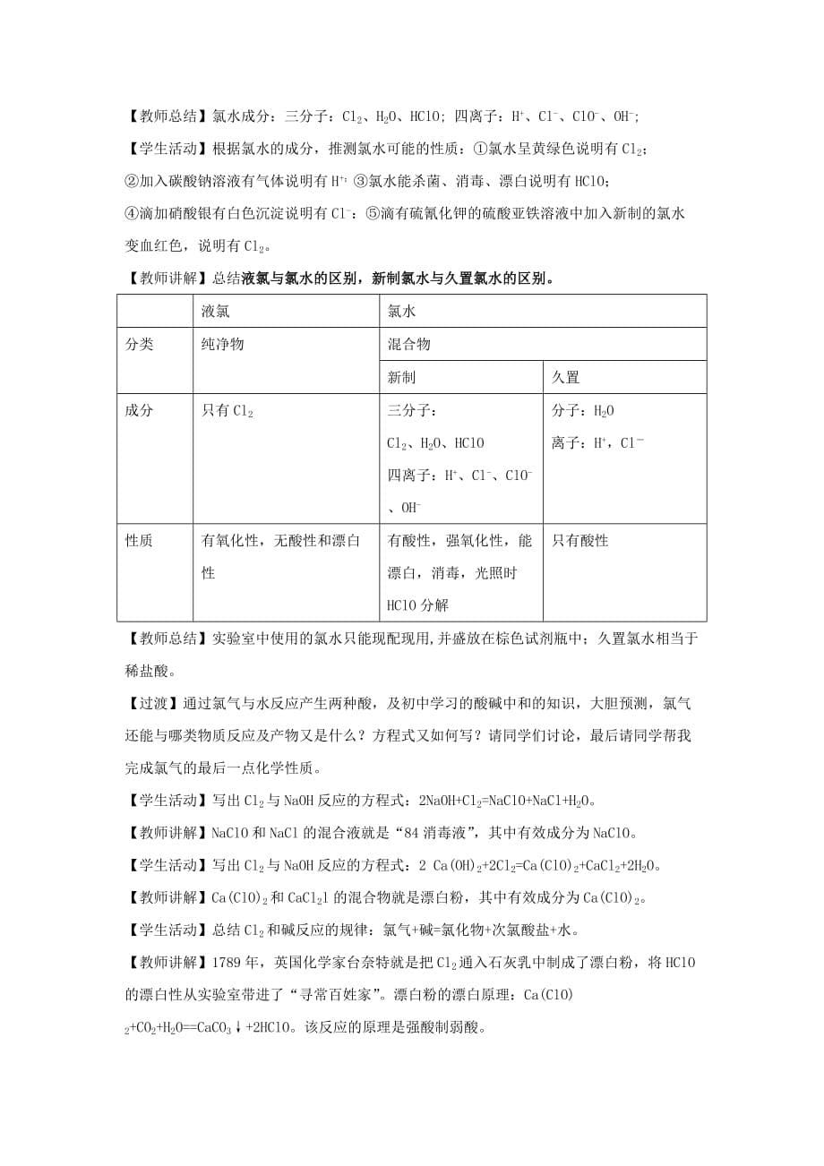 【教学设计】《富集在海水中的元素---氯》（人教）_第5页