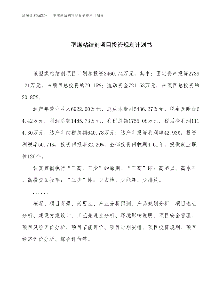 型煤粘结剂项目投资规划计划书.docx_第1页