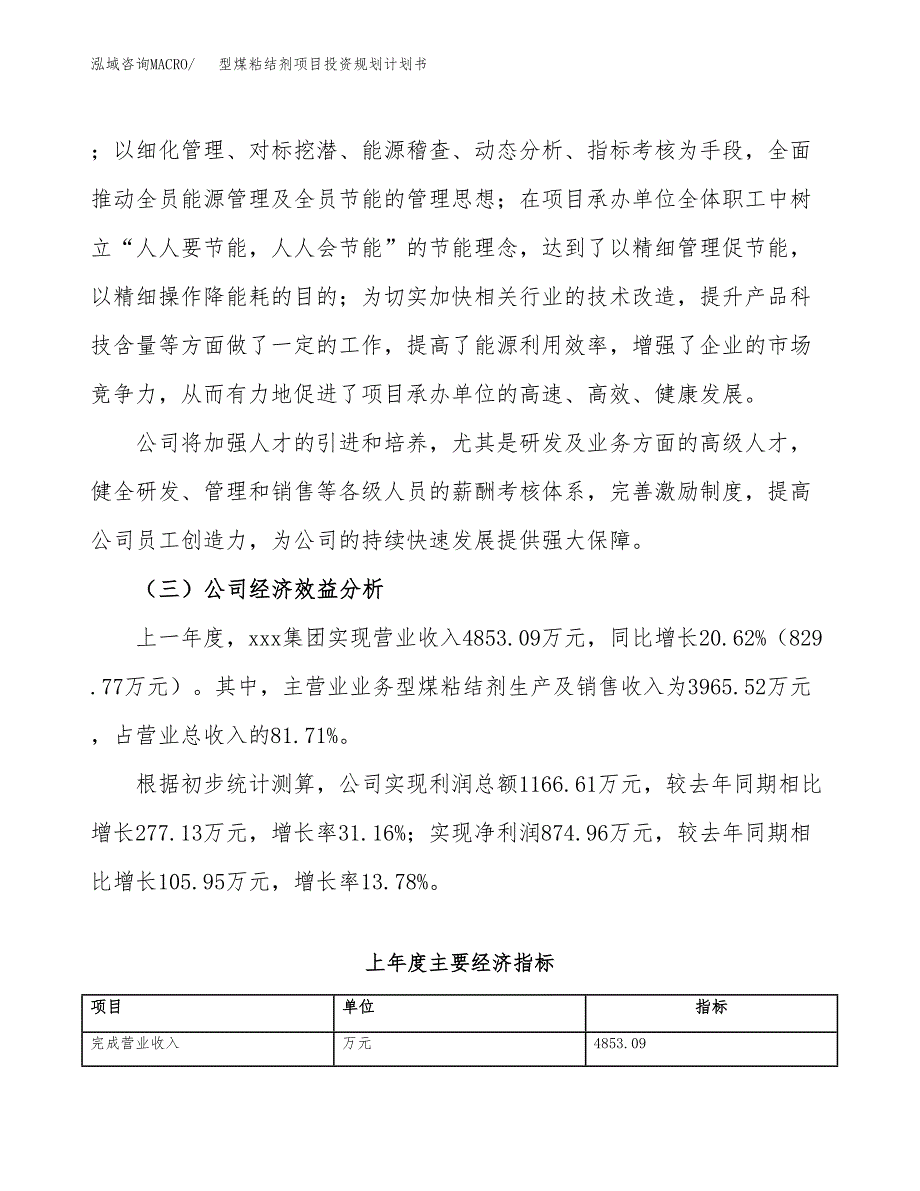 型煤粘结剂项目投资规划计划书.docx_第3页