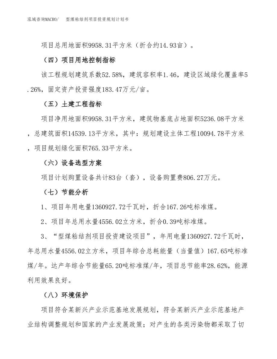 型煤粘结剂项目投资规划计划书.docx_第5页