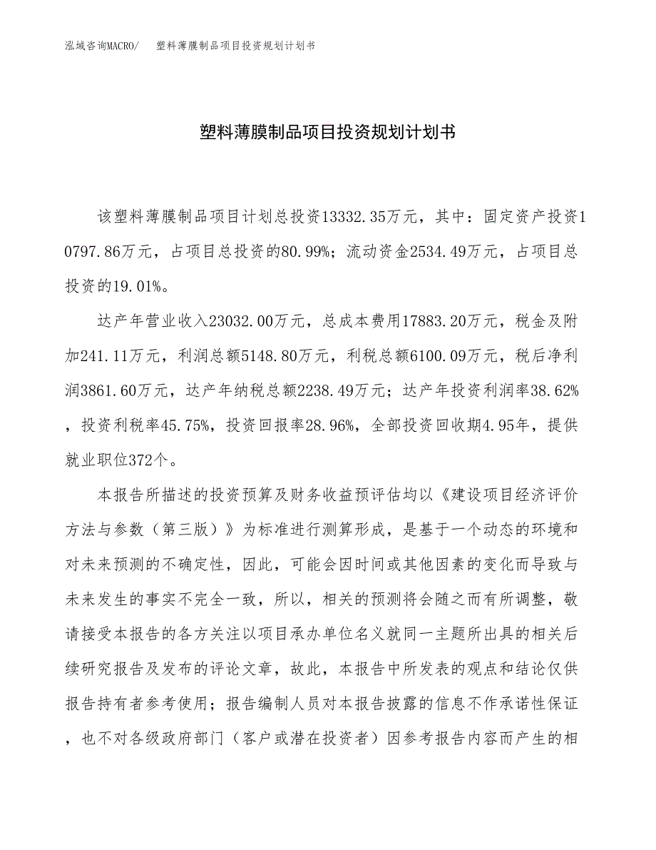 塑料薄膜制品项目投资规划计划书.docx_第1页