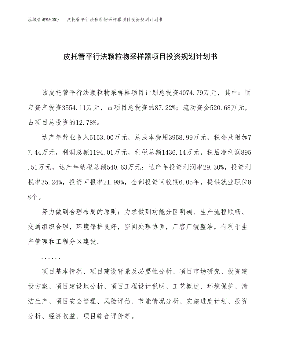 皮托管平行法颗粒物采样器项目投资规划计划书.docx_第1页