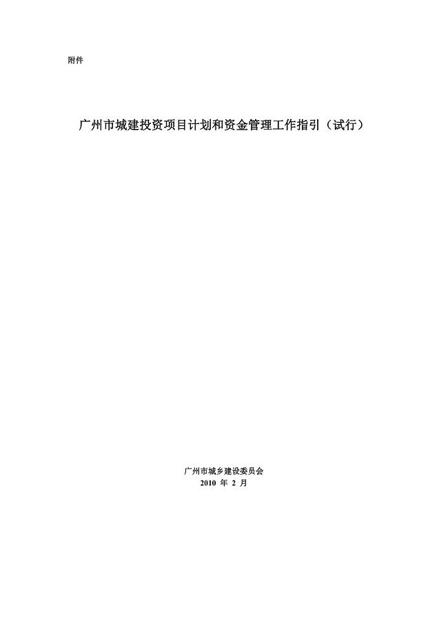 广州市城建投资项目计划和资金管理工作指引(试行)