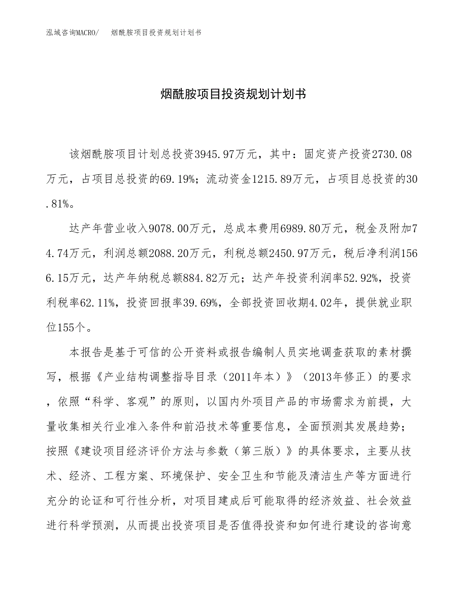 烟酰胺项目投资规划计划书.docx_第1页