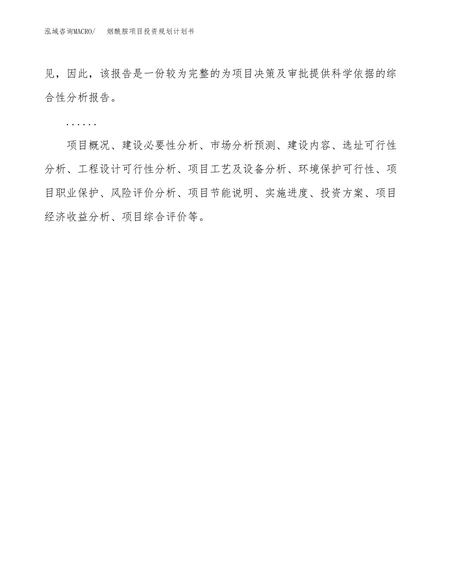 烟酰胺项目投资规划计划书.docx_第2页