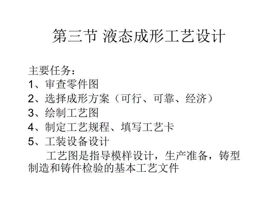 液态成形工艺设计培训教材_第1页