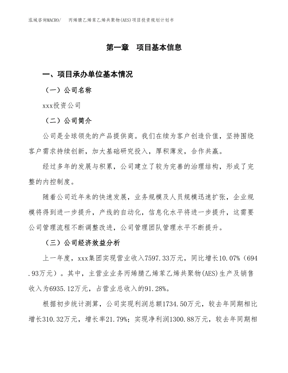 丙烯腈乙烯苯乙烯共聚物(AES)项目投资规划计划书.docx_第3页