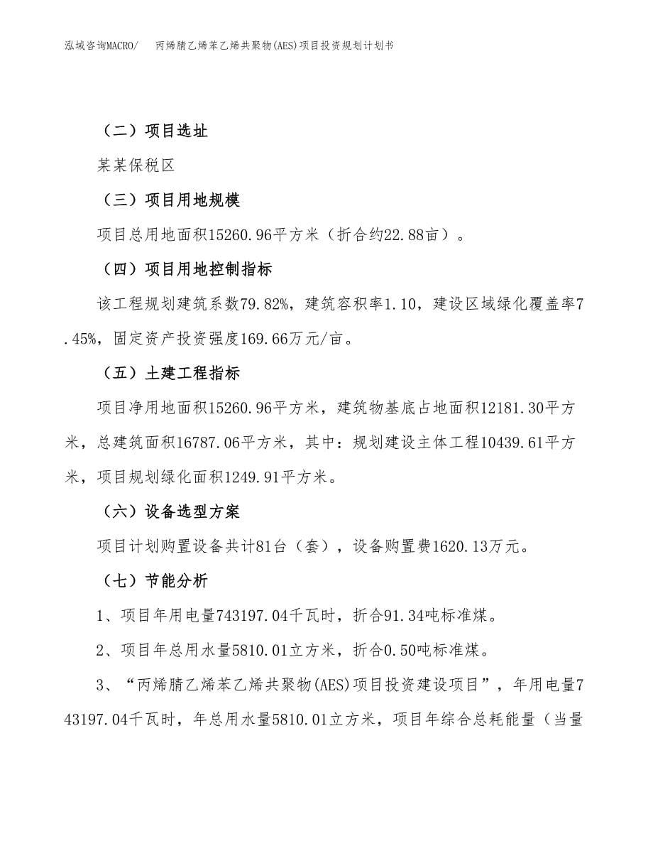 丙烯腈乙烯苯乙烯共聚物(AES)项目投资规划计划书.docx_第5页