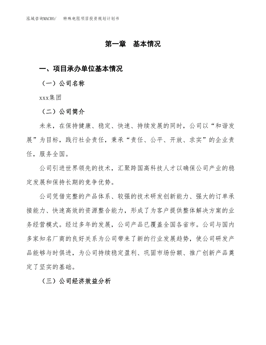 特殊电阻项目投资规划计划书.docx_第3页