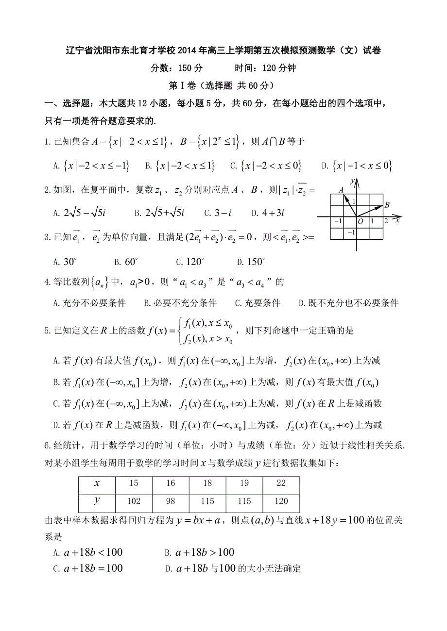 辽宁省沈阳市学校2014年高三上学期第五次模拟预测数学（文）试卷_第1页