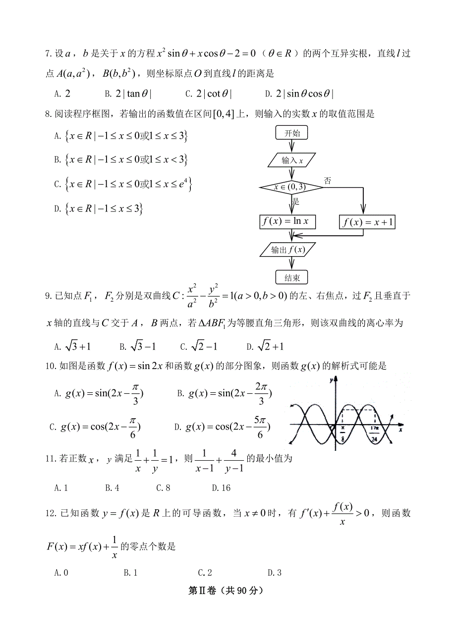 辽宁省沈阳市学校2014年高三上学期第五次模拟预测数学（文）试卷_第2页