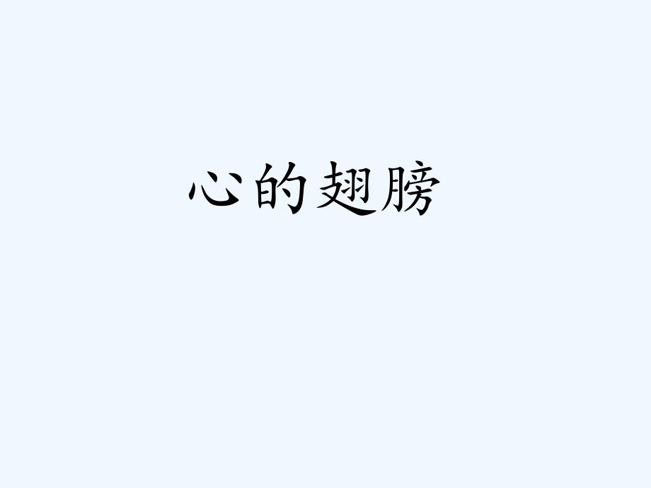 《心的翅膀》课件_第1页