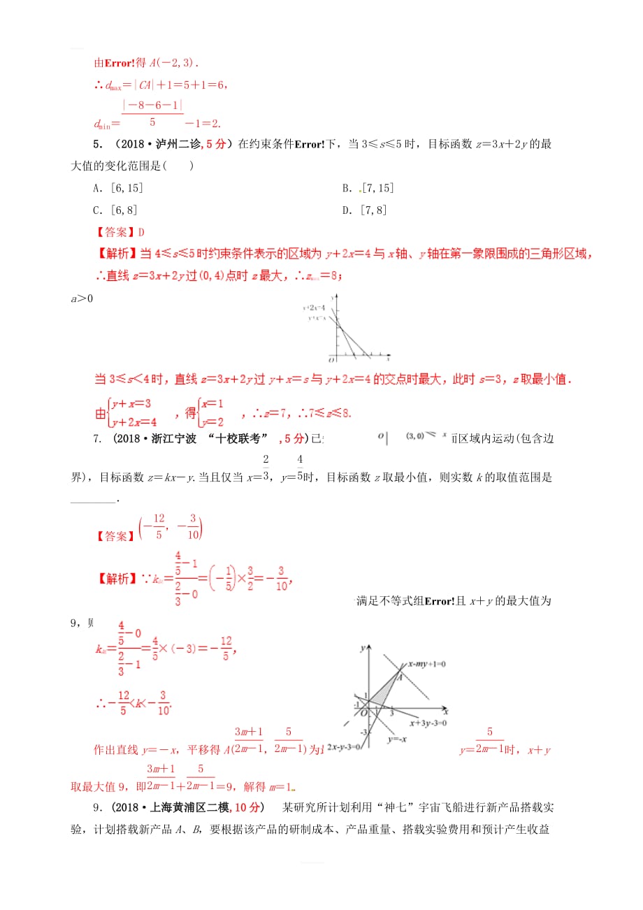 2019年高考数学（文）课时53简单的线性规划单元滚动精准测试卷 含答案解析_第2页