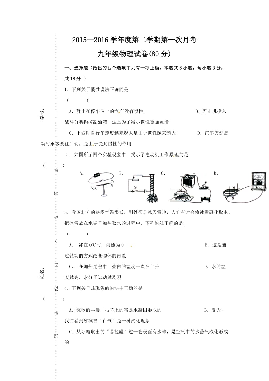 甘肃省定西市安定区公园路中学2016届九年级下学期第一次月考物理试题-1_第1页