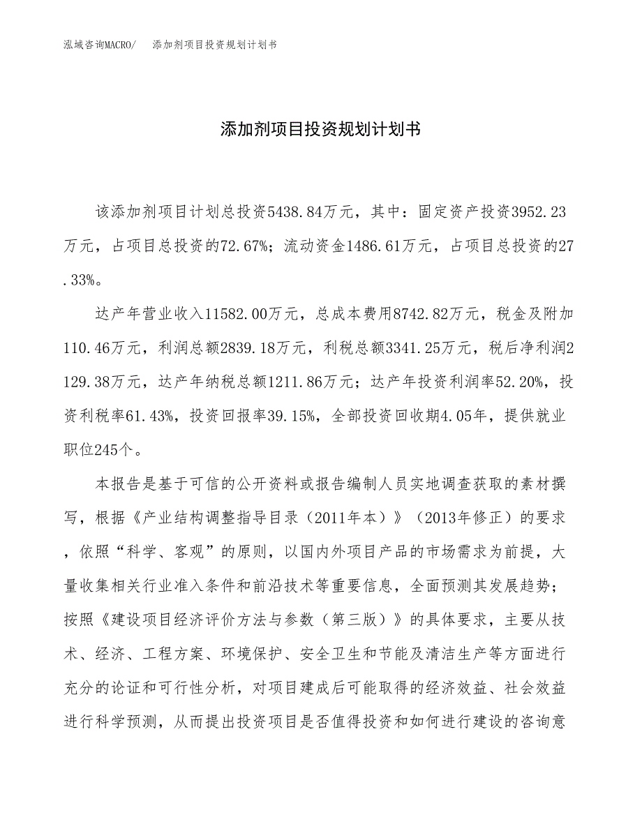 添加剂项目投资规划计划书.docx_第1页