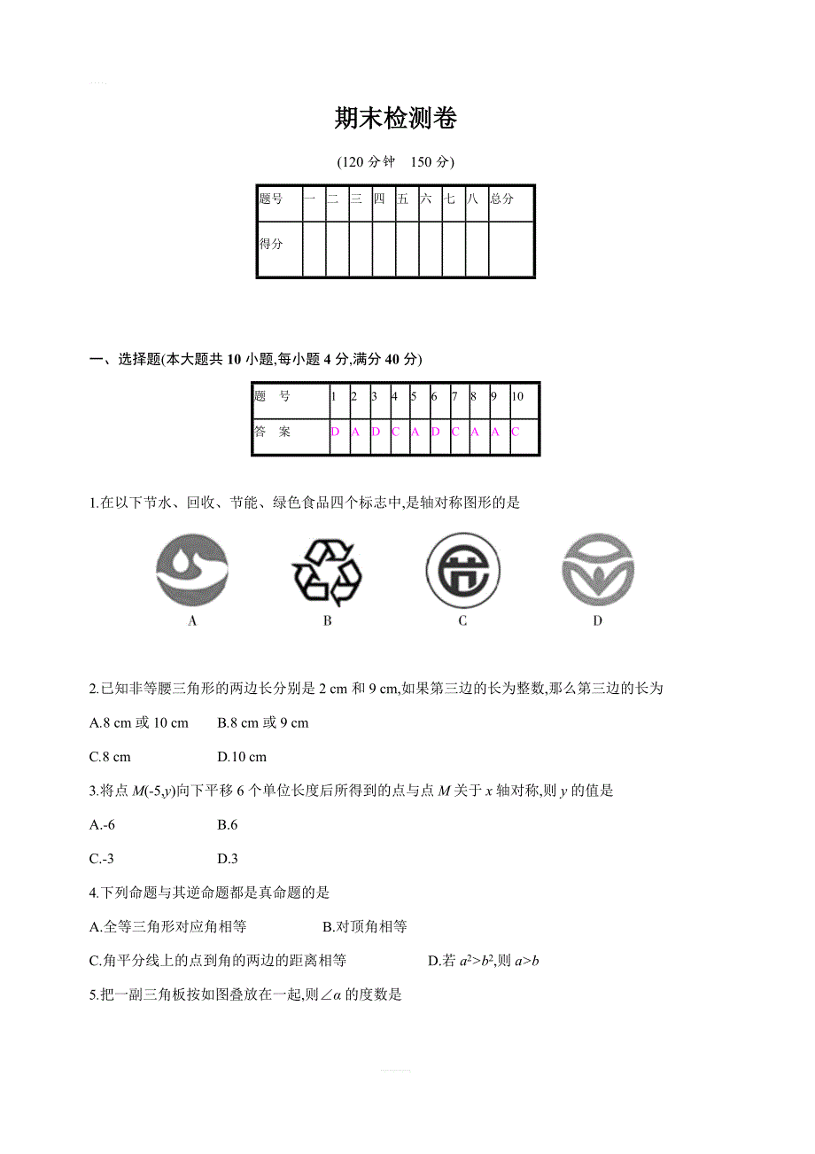 2018年秋沪科版八年级上册数学期末模拟检测卷（含答案）_第1页