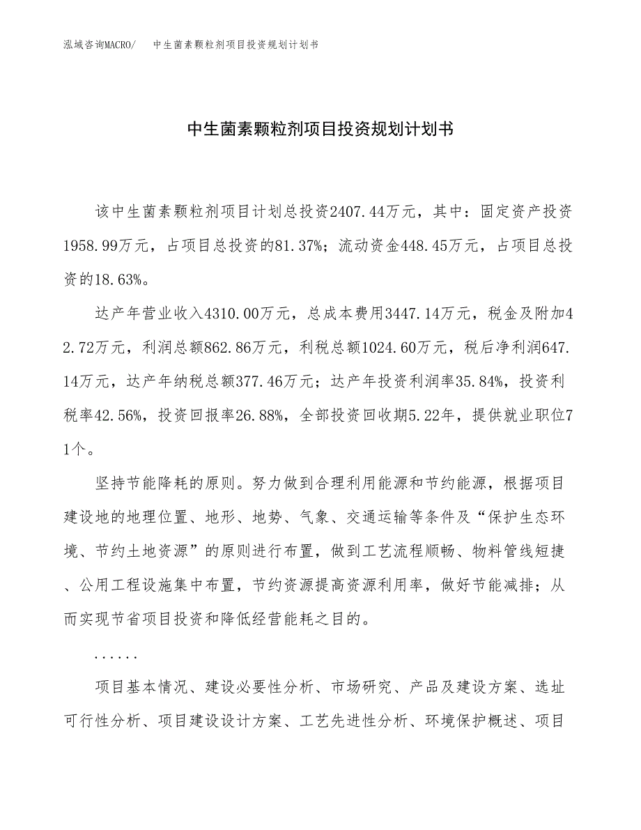 中生菌素颗粒剂项目投资规划计划书.docx_第1页