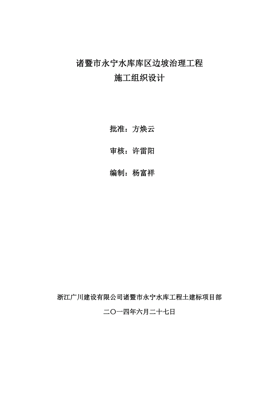 水库库区边坡治理工程施工组织设计_第2页