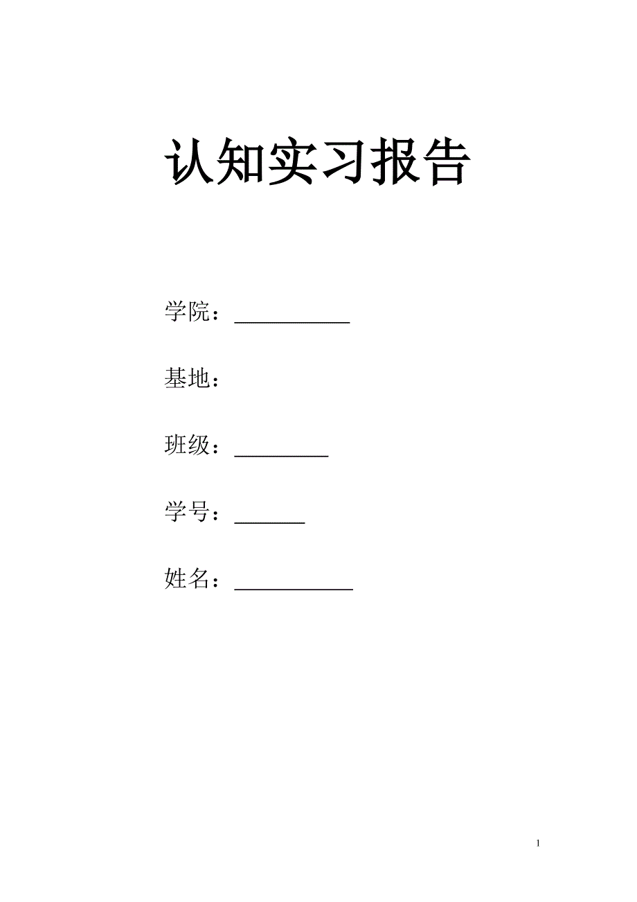 仓库实习认知报告_第1页