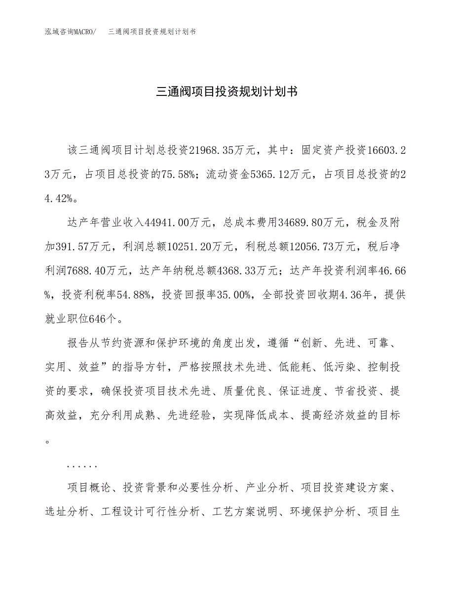 三通阀项目投资规划计划书.docx_第1页