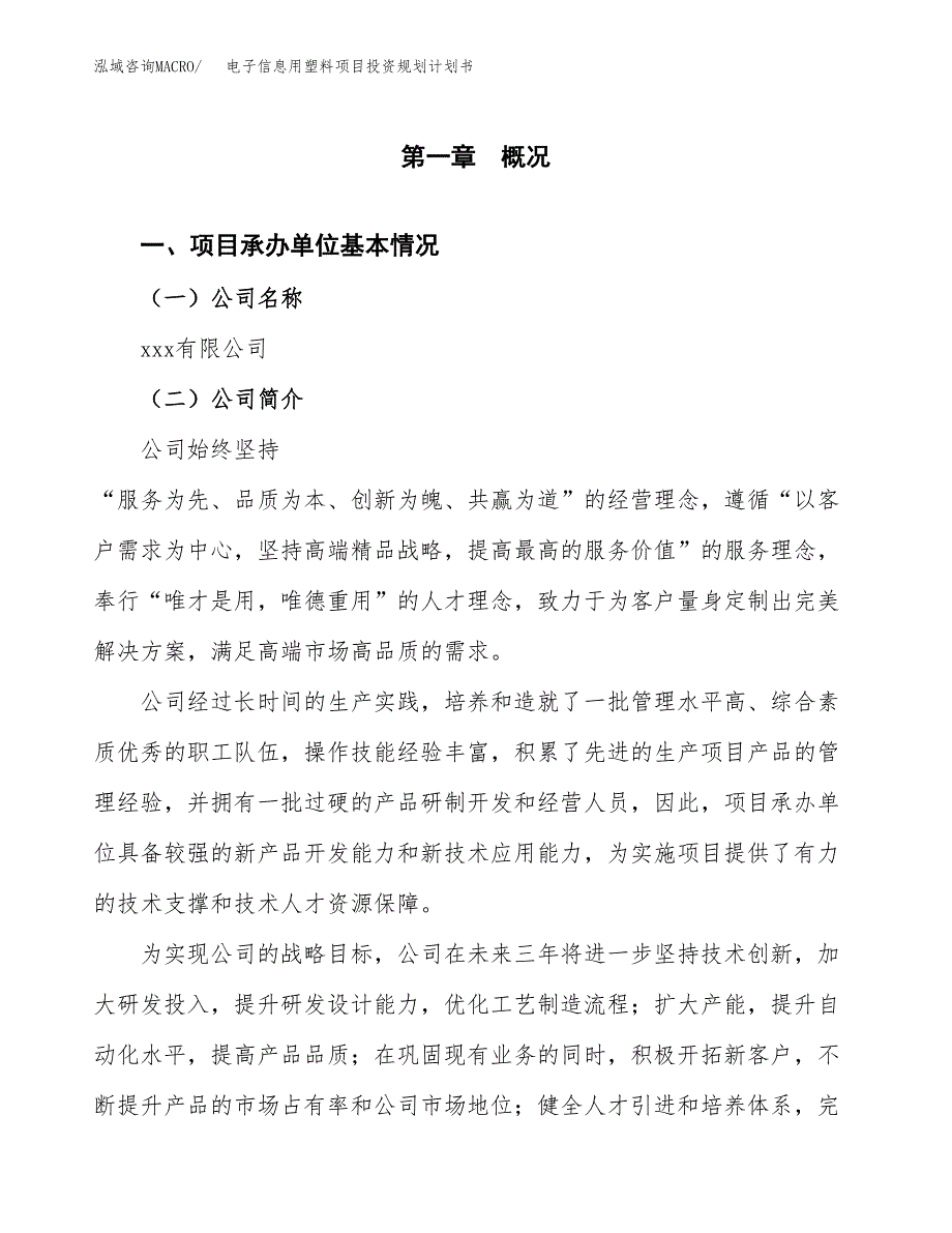 电子信息用塑料项目投资规划计划书.docx_第3页