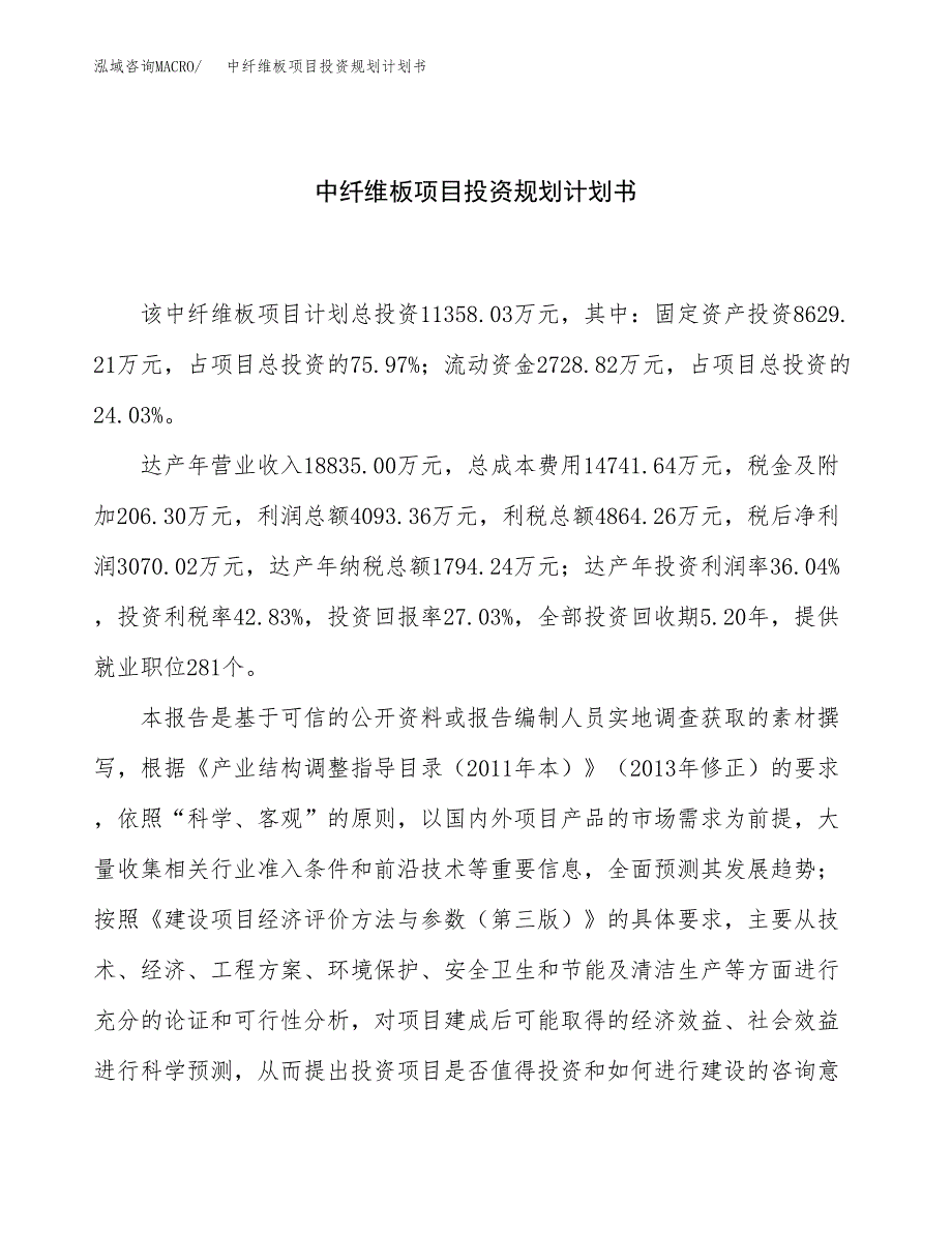 中纤维板项目投资规划计划书.docx_第1页