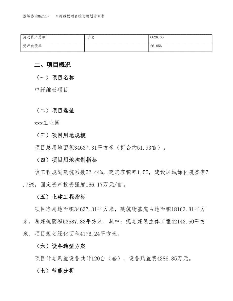 中纤维板项目投资规划计划书.docx_第5页