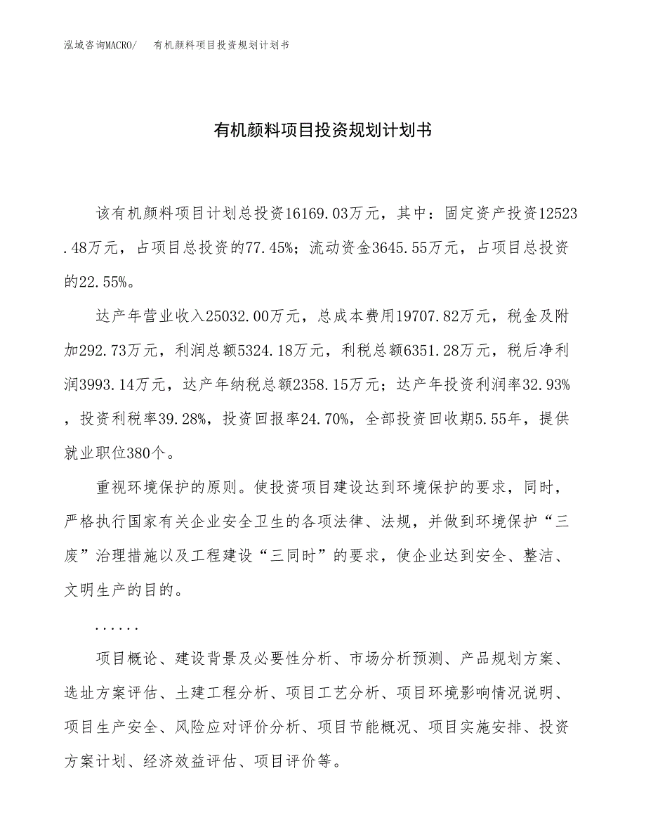 有机颜料项目投资规划计划书.docx_第1页