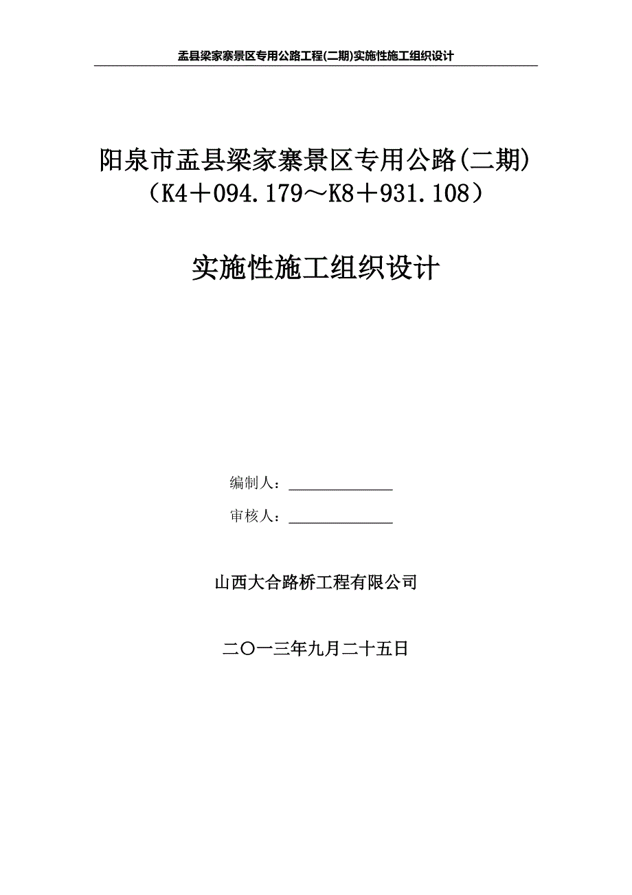 某公路工程实施性施工组织设计1_第4页