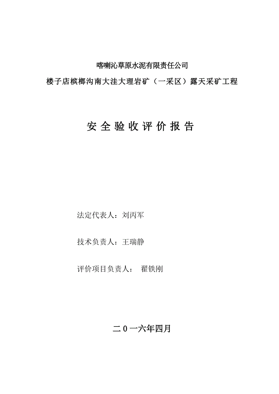 某水泥有限责任公司矿安全验收评价报告_第2页