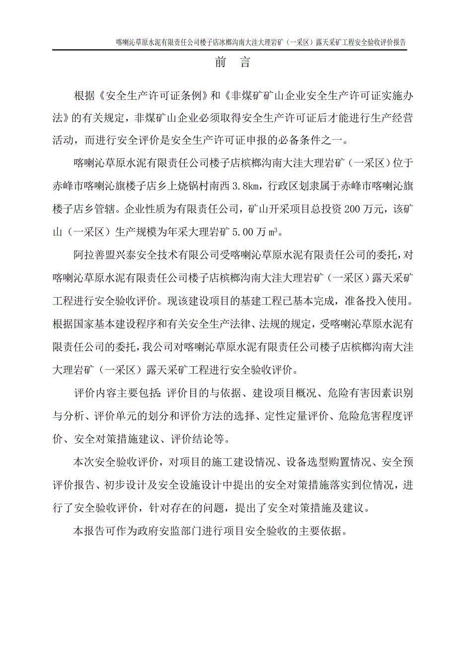 某水泥有限责任公司矿安全验收评价报告_第3页