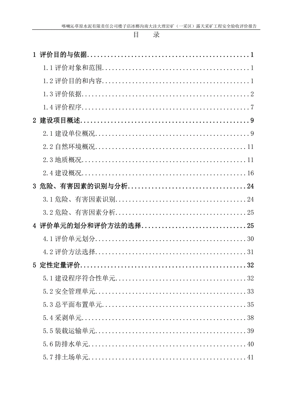 某水泥有限责任公司矿安全验收评价报告_第4页