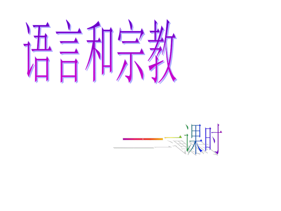 语言和宗教1课时-雷天涛_第2页