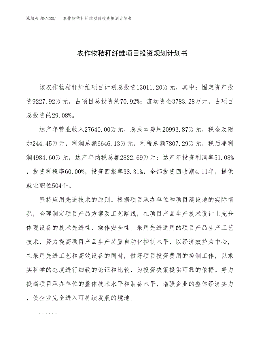 农作物秸秆纤维项目投资规划计划书.docx_第1页