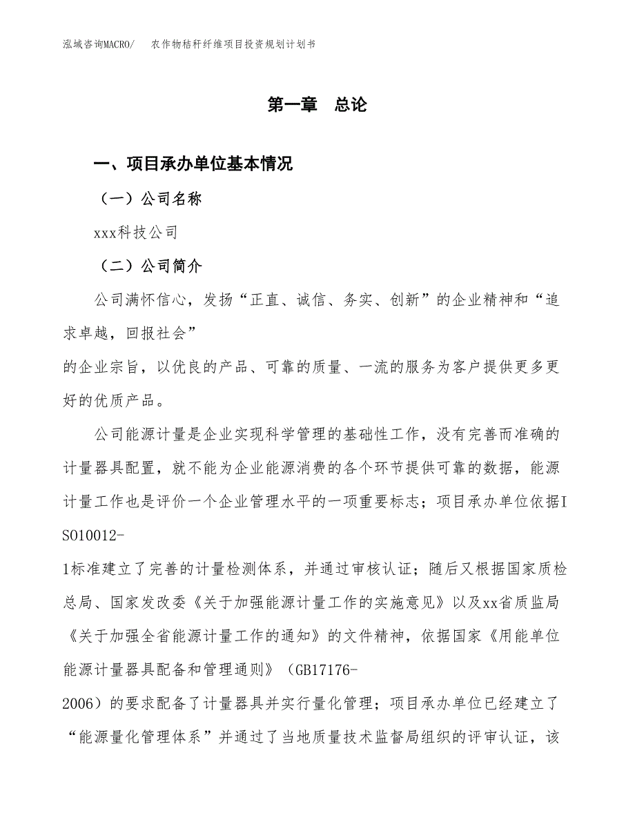 农作物秸秆纤维项目投资规划计划书.docx_第3页