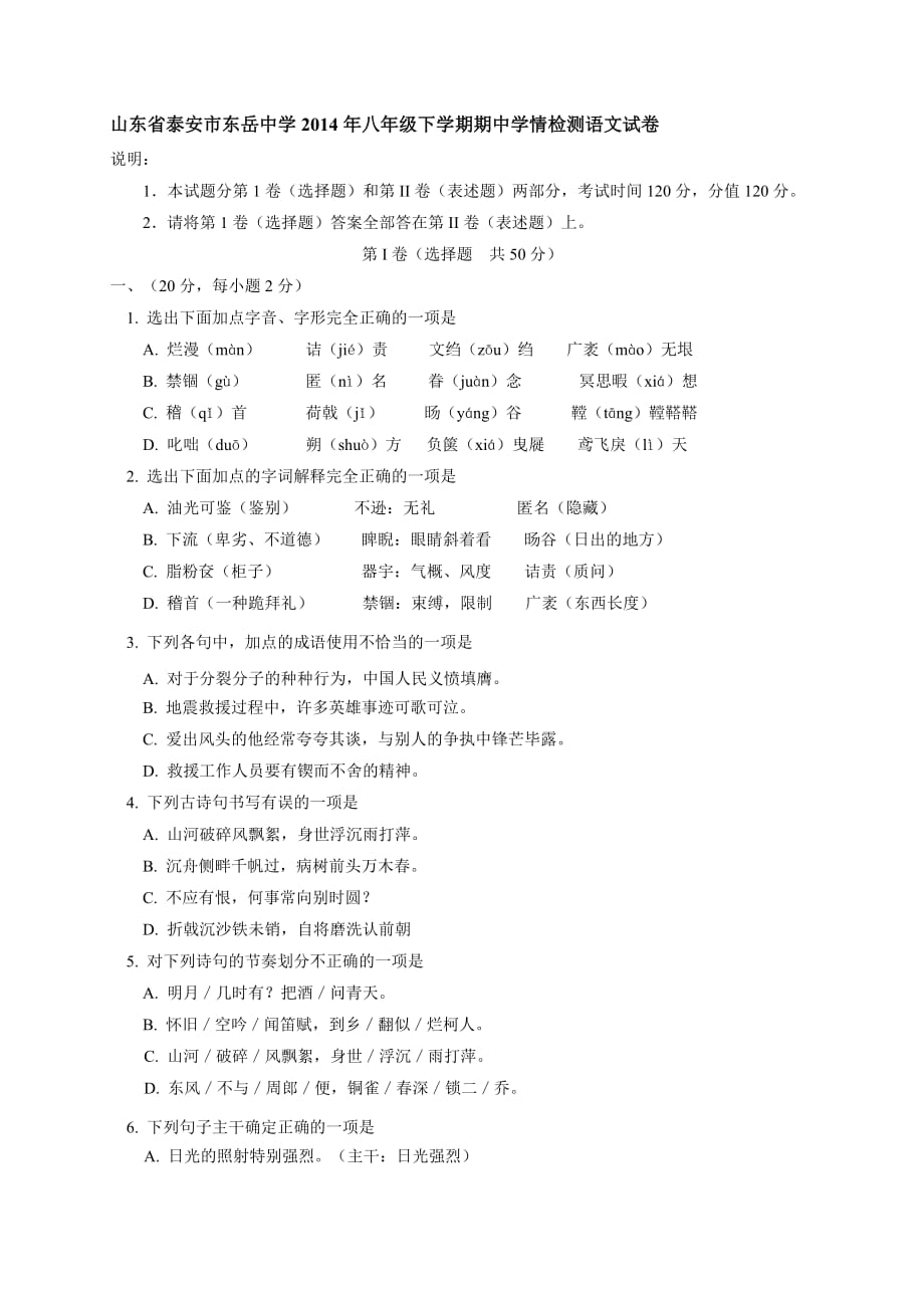 山东省泰安市东岳中学2014年八年级下学期期中学情检测语文试卷_第1页