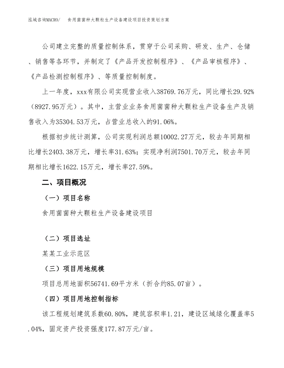 食用菌菌种大颗粒生产设备建设项目投资策划方案.docx_第2页