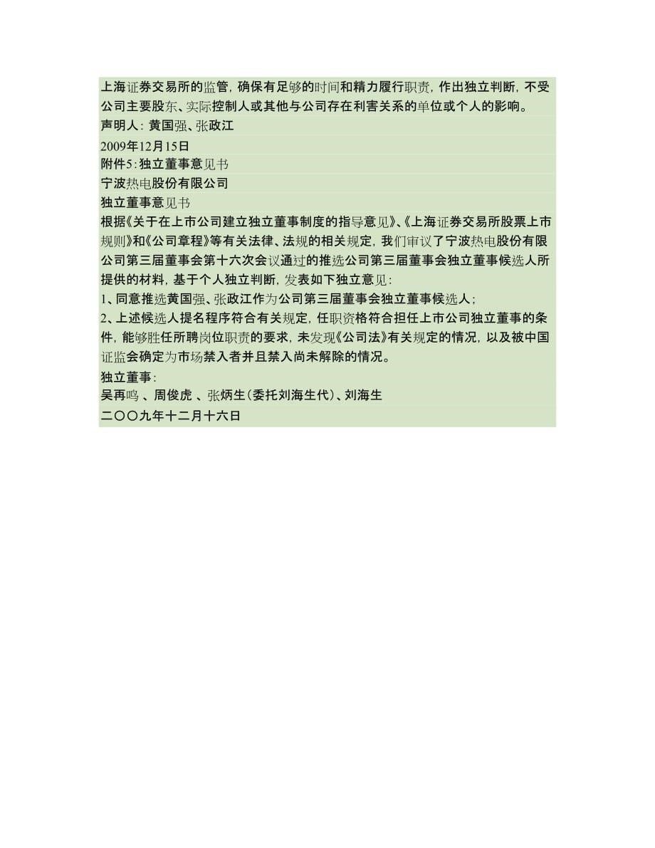 宁波热电股份有限公司三届十六次董事会决议公告暨召开公司201(精)_第5页