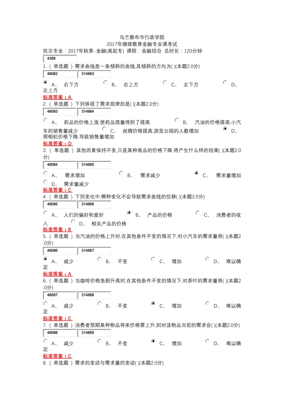 乌兰察布市行政学院2017年继续教育金融类试题及答案_第1页