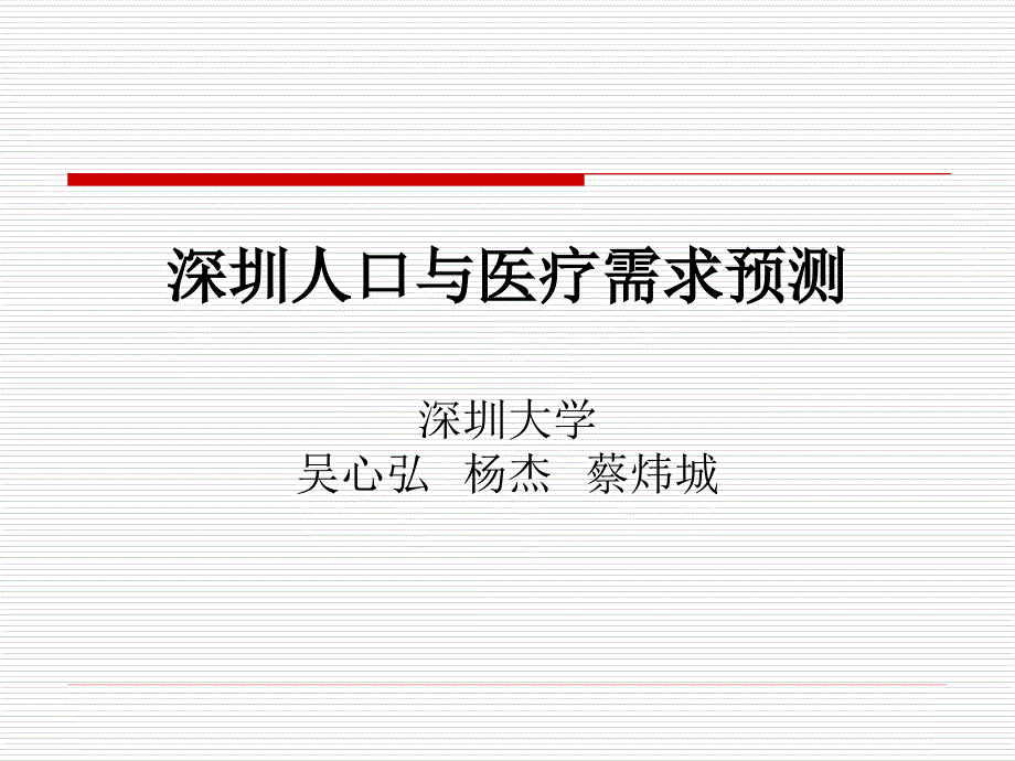 深圳人口和医疗需求预测深圳大学-吴心弘-杨杰-蔡炜城_第1页