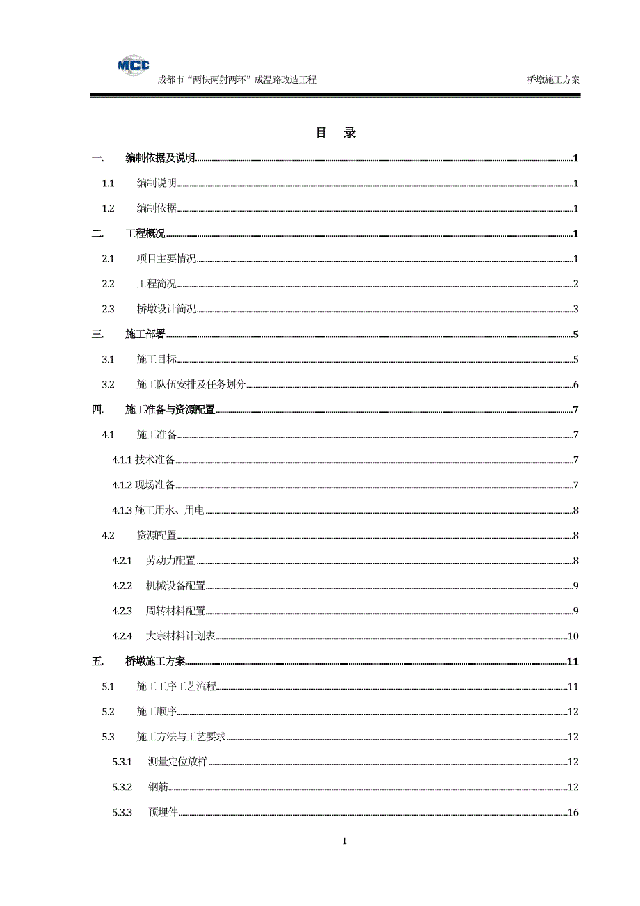 桥墩施工方案培训资料_第2页