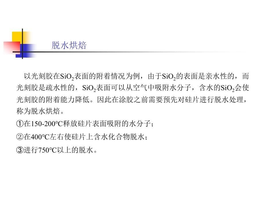 集成电路制造工艺之光刻与刻蚀工艺培训课件_第5页